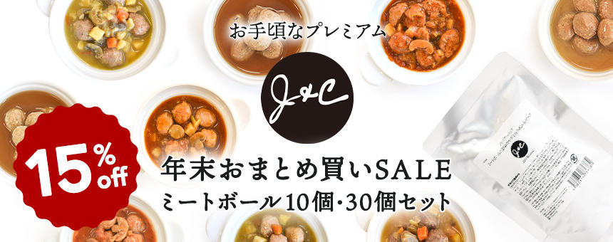 《年末おまとめ買いセール》対象のJ&Cミートボールシリーズが15％オフ!