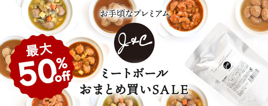 《J&C》最大50％オフ！プレミアムパウチミートボールおまとめ買いSALE！3/31迄