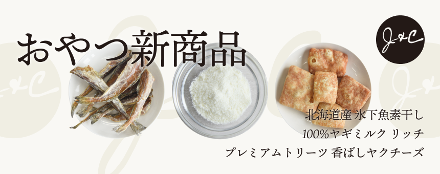 《J&C》新商品＆リニューアルアイテムのご紹介！