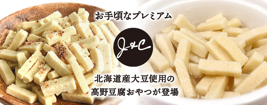 《J&C》国産大豆使用の高野豆腐おやつ「ソイビッツ」が新登場