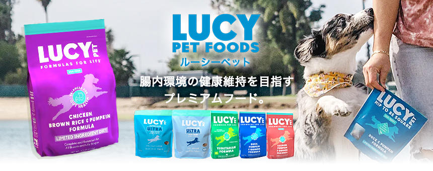 《ルーシーペット》腸内環境の健康維持を目指すプレミアムフードが新登場