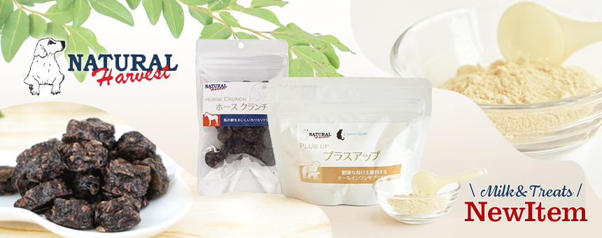 《ナチュラルハーベスト》カリカリ食感が楽しい馬のオヤツと健康な毎日を維持するオールインワンサプリメントが新登場
