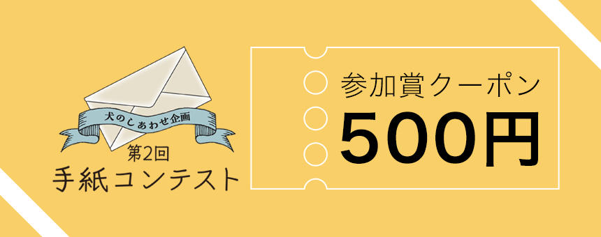 「第2回 犬のしあわせ企画 手紙コンテスト」参加賞クーポン