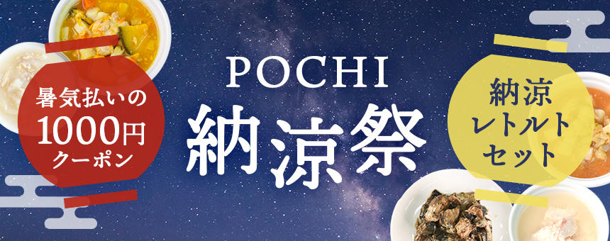 【※終了】《POCHI納涼祭》暑気払いのお買い物クーポン1000円＆納涼レトルトセット新発売