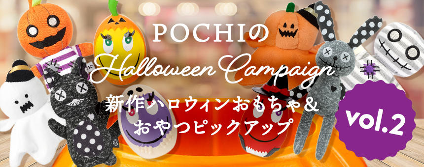 《POCHIのハロウィン2025第2弾》新作ハロウィンオモチャ大集合＆オヤツピックアップ