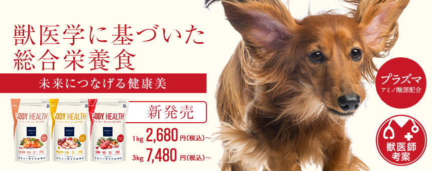 獣医学に基づいた総合栄養食「POCHI ボディヘルス」が新発売