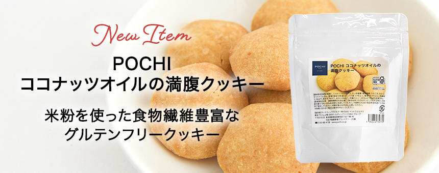 《POCHI》米粉ベースでココナッツ香る「ココナッツオイルの満腹クッキー」新登場