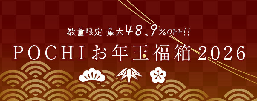 《POCHIの福箱2026》数量限定販売スタート！