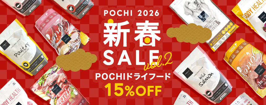 《16日(金)14時まで！新春初売セール第2弾》対象のPOCHIドライフードが15％OFF