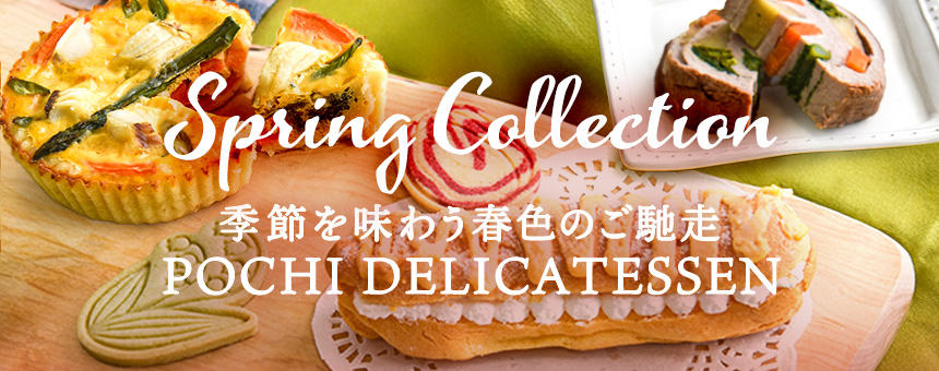 《季節限定デリ》彩り豊かな春のご馳走、POCHIの春デリ4種類のご紹介。