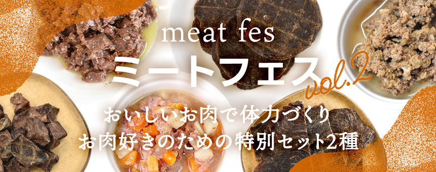 《ミートフェスvol,2》おいしいお肉で体力づくり！お肉好きのための特別セット2種のご紹介