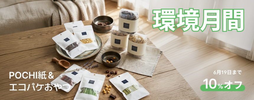 《POCHI環境月間》紙パッケージ＆エコパッケージオヤツ10％オフ！6月19日迄