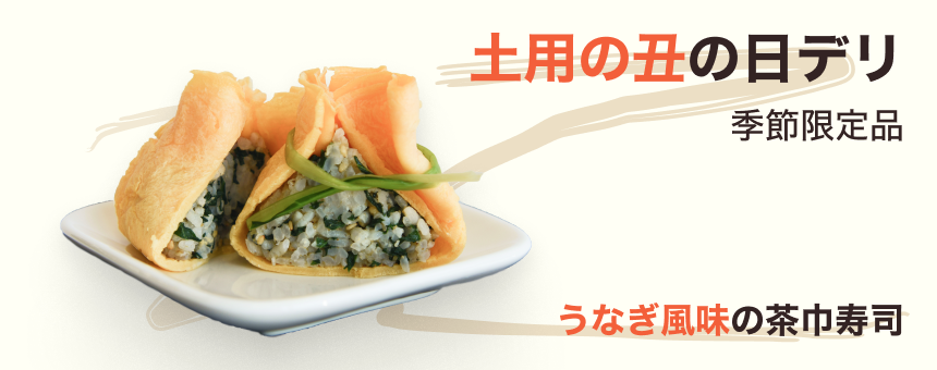《季節限定デリ》土用の丑の日。うなぎ風味の限定デリが新登場