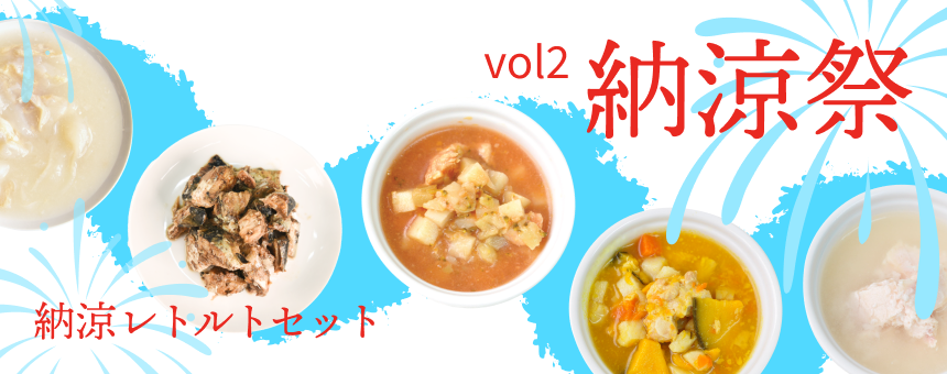 《納涼祭vol.2》数量限定25.6％オフ！納涼レトルトセットのご紹介