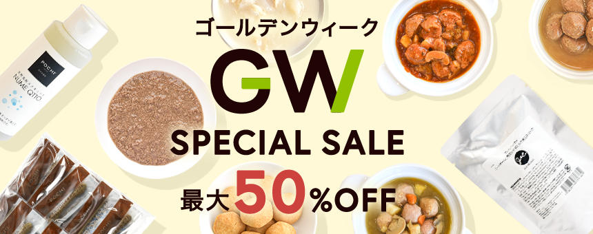 GWセール