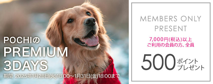 《POCHIのPREMIUM 3DAYS》7,000円以上購入で500ポイント全員プレゼント！