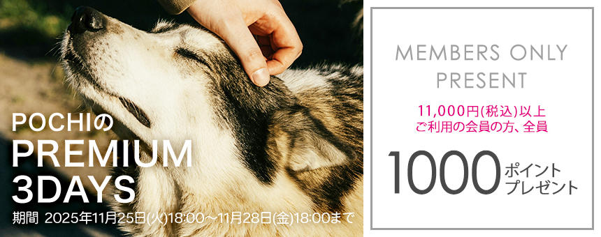 《POCHIのPREMIUM 3DAYS》11,000円以上購入で1000ポイント全員プレゼント！
