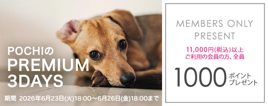 《POCHIのPREMIUM 3DAYS》11,000円以上購入で1000ポイント全員プレゼント！