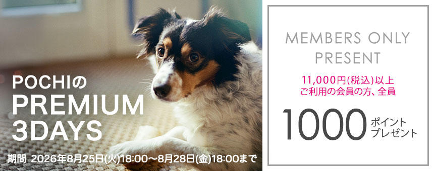 《POCHIのPREMIUM 3DAYS》11,000円以上購入で1000ポイント全員プレゼント！