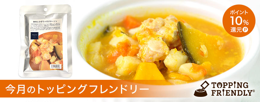 【10/14スタート!】《今月のトッピングフレンドリー》鶏肉とかぼちゃのポタージュポイント10%還元