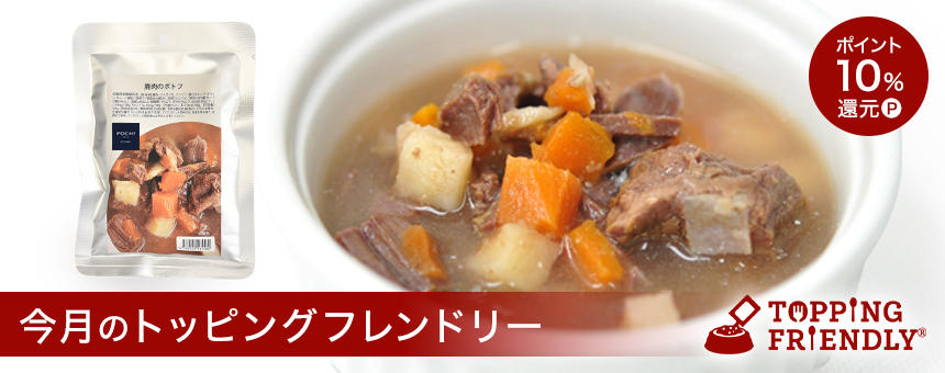 今月のトッピングフレンドリー