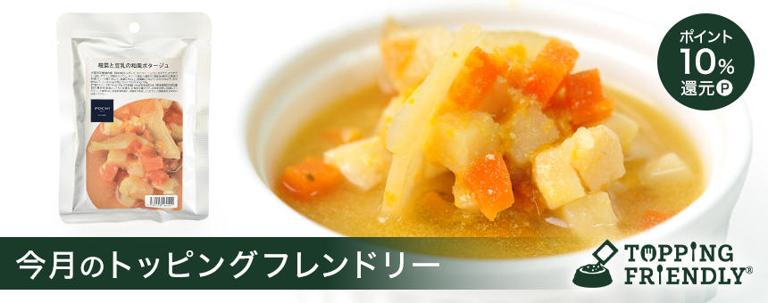 【2/17スタート!】《今月のトッピングフレンドリー》根菜と豆乳の和風ポタージュポイント10%還元