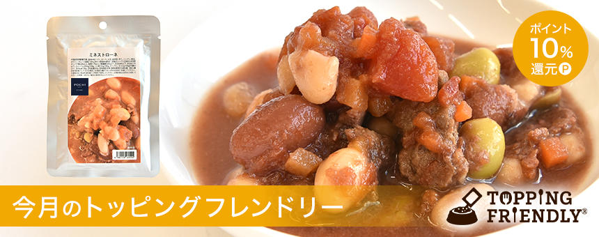 【3/13スタート!】《今月のトッピングフレンドリー》ミネストローネポイント10%還元