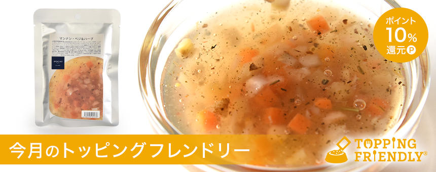 今月のトッピングフレンドリー