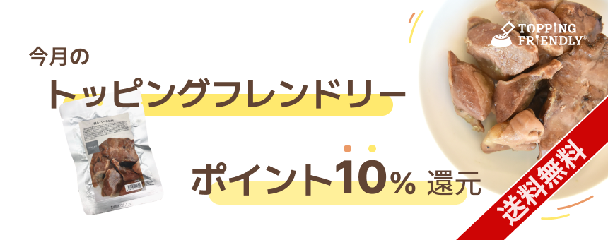 【送料無料】《今月のトッピングフレンドリー》10%ポイント還元！鶏レバー＆砂肝