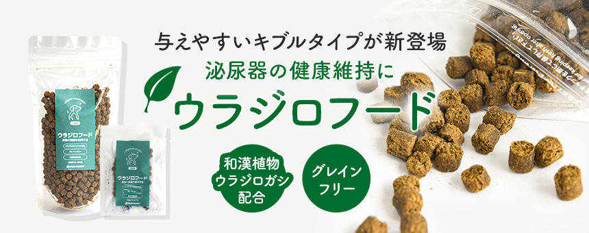 《泌尿器の健康維持》与えやすいキブルタイプの「ウラジロフード」が新登場！