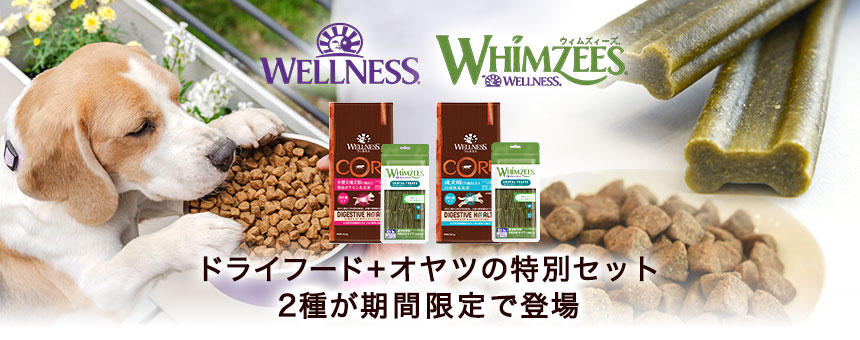 《ウェルネス×ウィムズィーズセットキャンペーン》ドライフードにおやつが付いた特別セットが登場！11月28日迄