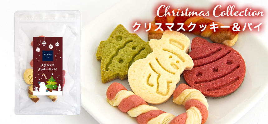POCHI【季節限定品】クリスマスクッキー＆パイ