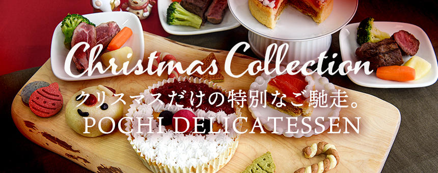 《POCHI DELICATESSEN》クリスマスだけの特別なご馳走7種類が登場