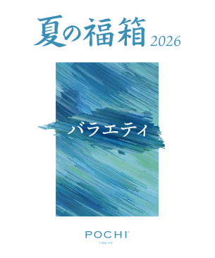 POCHI 夏の福箱2026 バラエティ