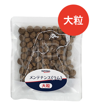 ナチュラルハーベスト　メンテナンス　ラム