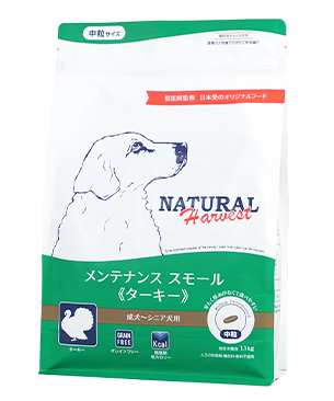 ナチュラルハーベスト メンテナンススモール ターキー