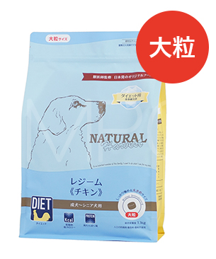 ナチュラルハーベスト　レジーム　チキン