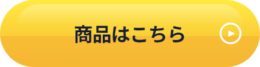 商品はこちら