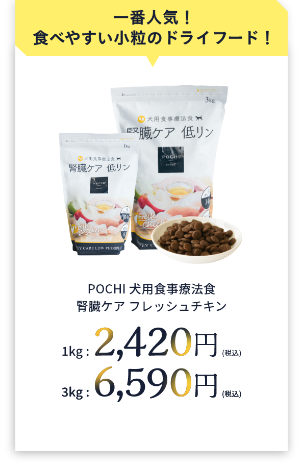 一番人気！食べやすい小粒のドライフード！POCHI 犬用食事療法食腎臓ケア フレッシュチキン 1kg:2,200円(税込)　3kg:5,500円(税込)