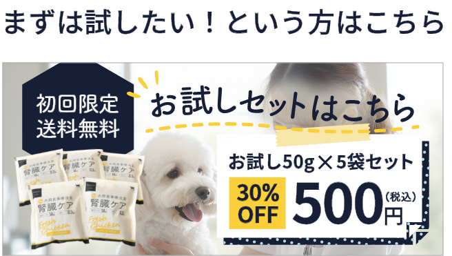 まずは試したい！という方はこちら　初回限定送料無料　お試しセットはこちら　お試し50g×5袋セット　30%OFF500円