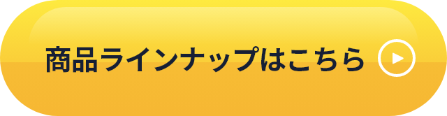 商品ラインナップはこちら