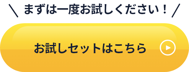 まずは一度お試しください！お試しセットはこちら
