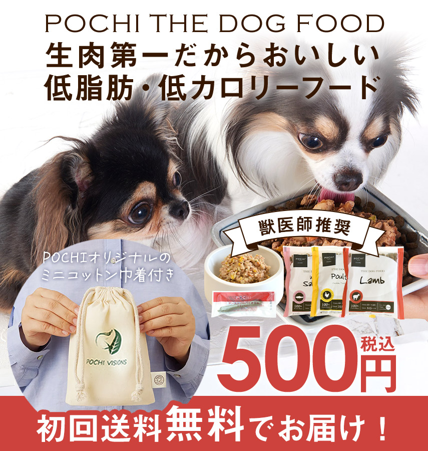 プレミアムドッグフード専門店・通販 POCHI - ポチ公式サイト