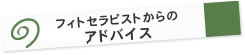 アドバイス