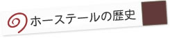 「ホーステール」の歴史