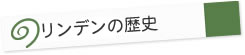 「リンデン」の歴史
