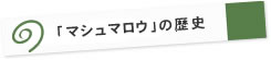 「マシュマロウ」の歴史