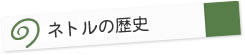 「ネトル」の歴史
