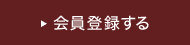 会員登録をする