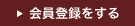 会員登録をする